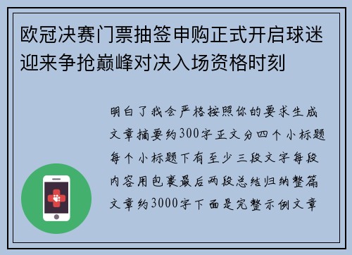 欧冠决赛门票抽签申购正式开启球迷迎来争抢巅峰对决入场资格时刻