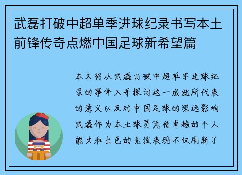 武磊打破中超单季进球纪录书写本土前锋传奇点燃中国足球新希望篇