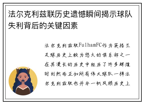 法尔克利兹联历史遗憾瞬间揭示球队失利背后的关键因素