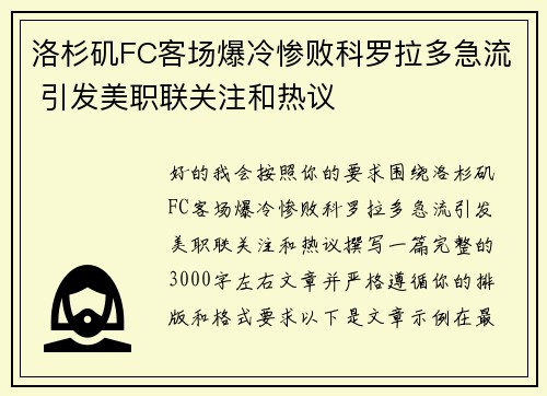 洛杉矶FC客场爆冷惨败科罗拉多急流 引发美职联关注和热议