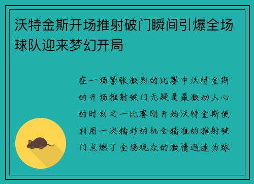 沃特金斯开场推射破门瞬间引爆全场球队迎来梦幻开局