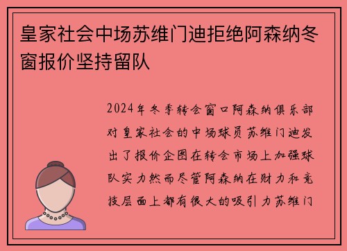皇家社会中场苏维门迪拒绝阿森纳冬窗报价坚持留队