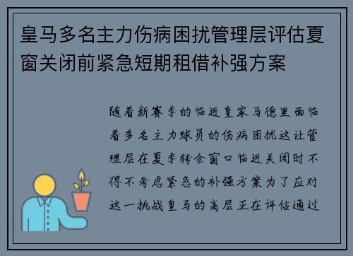 皇马多名主力伤病困扰管理层评估夏窗关闭前紧急短期租借补强方案