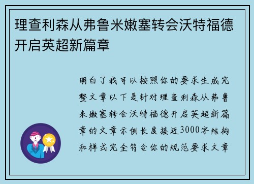 理查利森从弗鲁米嫩塞转会沃特福德开启英超新篇章
