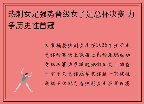 热刺女足强势晋级女子足总杯决赛 力争历史性首冠