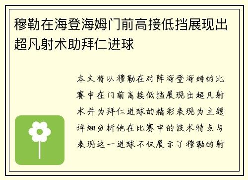 穆勒在海登海姆门前高接低挡展现出超凡射术助拜仁进球