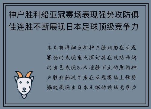 神户胜利船亚冠赛场表现强势攻防俱佳连胜不断展现日本足球顶级竞争力