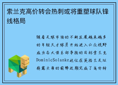 索兰克高价转会热刺或将重塑球队锋线格局