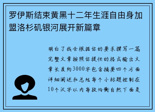 罗伊斯结束黄黑十二年生涯自由身加盟洛杉矶银河展开新篇章