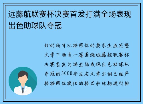 远藤航联赛杯决赛首发打满全场表现出色助球队夺冠