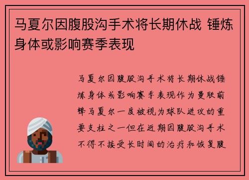 马夏尔因腹股沟手术将长期休战 锤炼身体或影响赛季表现