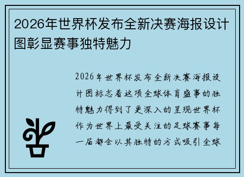 2026年世界杯发布全新决赛海报设计图彰显赛事独特魅力
