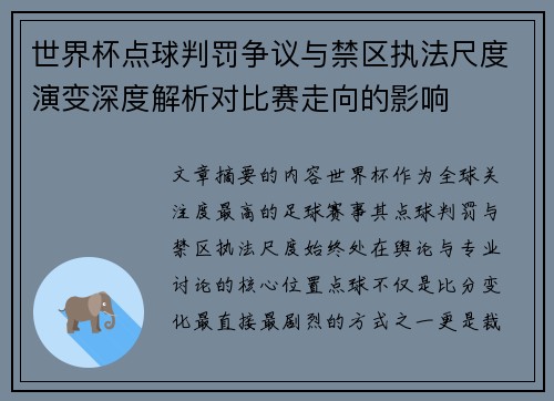 世界杯点球判罚争议与禁区执法尺度演变深度解析对比赛走向的影响
