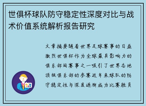 世俱杯球队防守稳定性深度对比与战术价值系统解析报告研究