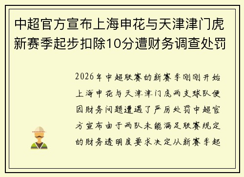 中超官方宣布上海申花与天津津门虎新赛季起步扣除10分遭财务调查处罚