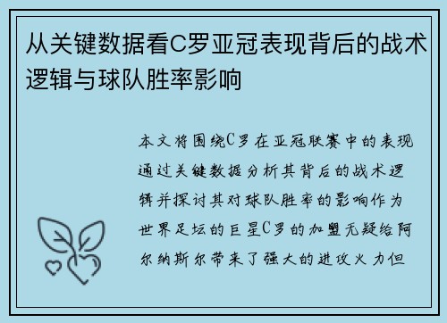 从关键数据看C罗亚冠表现背后的战术逻辑与球队胜率影响