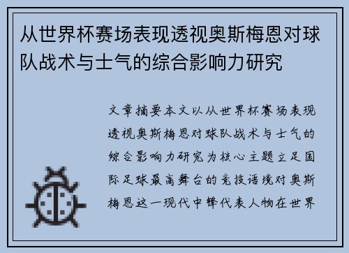 从世界杯赛场表现透视奥斯梅恩对球队战术与士气的综合影响力研究