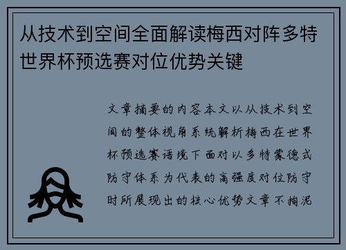 从技术到空间全面解读梅西对阵多特世界杯预选赛对位优势关键