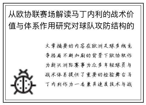 从欧协联赛场解读马丁内利的战术价值与体系作用研究对球队攻防结构的影响
