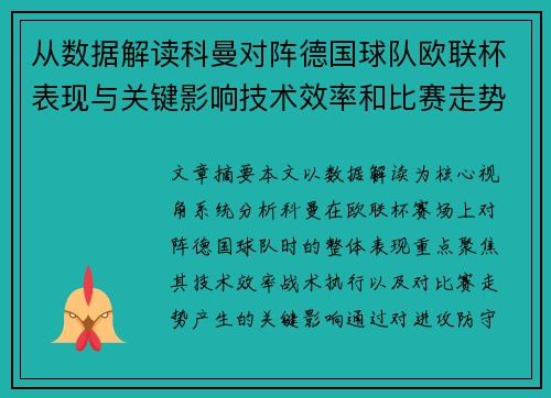 从数据解读科曼对阵德国球队欧联杯表现与关键影响技术效率和比赛走势