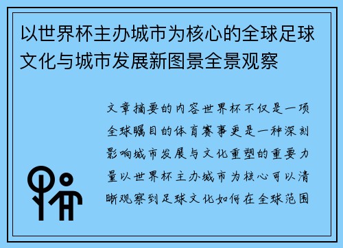 以世界杯主办城市为核心的全球足球文化与城市发展新图景全景观察