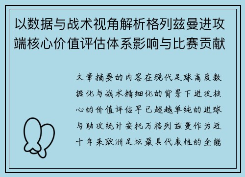 以数据与战术视角解析格列兹曼进攻端核心价值评估体系影响与比赛贡献