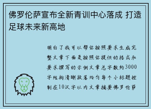 佛罗伦萨宣布全新青训中心落成 打造足球未来新高地