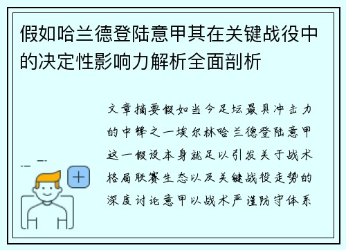 假如哈兰德登陆意甲其在关键战役中的决定性影响力解析全面剖析