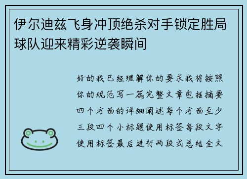 伊尔迪兹飞身冲顶绝杀对手锁定胜局球队迎来精彩逆袭瞬间