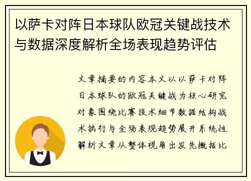 以萨卡对阵日本球队欧冠关键战技术与数据深度解析全场表现趋势评估