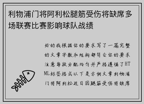 利物浦门将阿利松腿筋受伤将缺席多场联赛比赛影响球队战绩