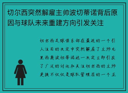 切尔西突然解雇主帅波切蒂诺背后原因与球队未来重建方向引发关注