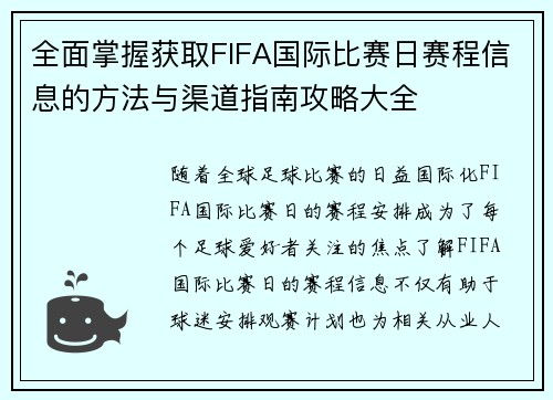 全面掌握获取FIFA国际比赛日赛程信息的方法与渠道指南攻略大全