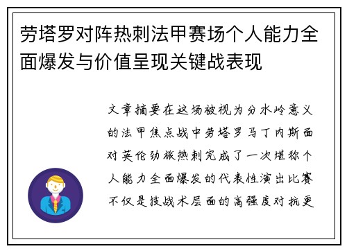 劳塔罗对阵热刺法甲赛场个人能力全面爆发与价值呈现关键战表现