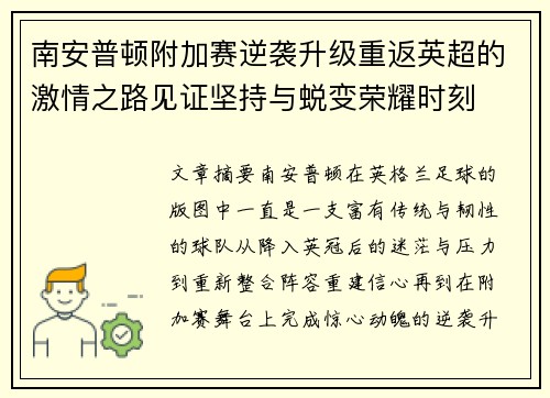南安普顿附加赛逆袭升级重返英超的激情之路见证坚持与蜕变荣耀时刻