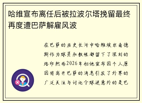 哈维宣布离任后被拉波尔塔挽留最终再度遭巴萨解雇风波