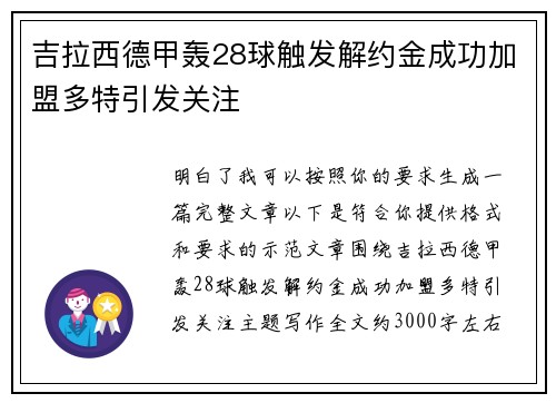 吉拉西德甲轰28球触发解约金成功加盟多特引发关注