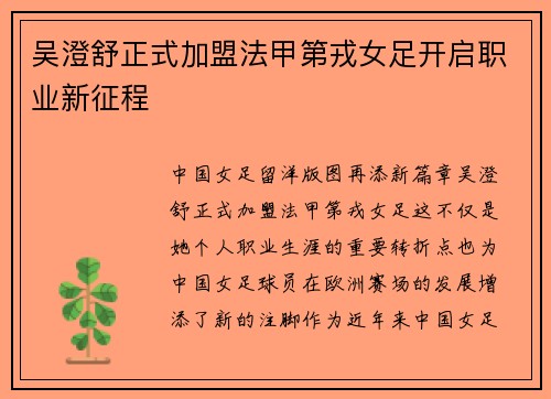 吴澄舒正式加盟法甲第戎女足开启职业新征程