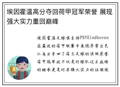 埃因霍温高分夺回荷甲冠军荣誉 展现强大实力重回巅峰