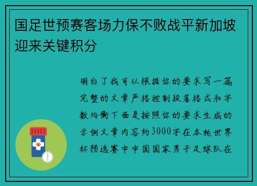 国足世预赛客场力保不败战平新加坡迎来关键积分