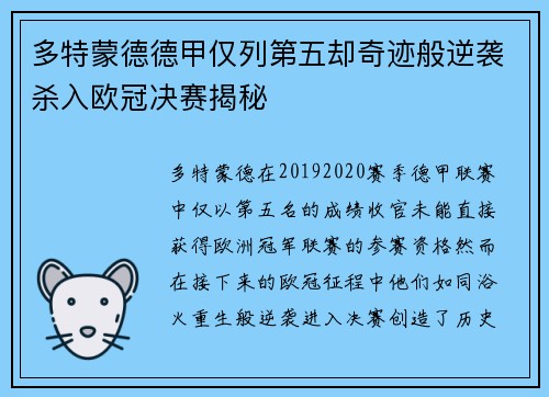多特蒙德德甲仅列第五却奇迹般逆袭杀入欧冠决赛揭秘