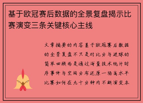 基于欧冠赛后数据的全景复盘揭示比赛演变三条关键核心主线