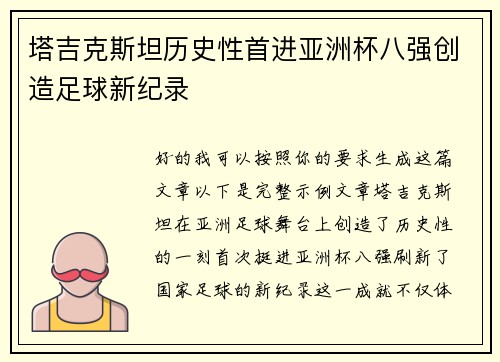 塔吉克斯坦历史性首进亚洲杯八强创造足球新纪录