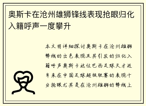 奥斯卡在沧州雄狮锋线表现抢眼归化入籍呼声一度攀升