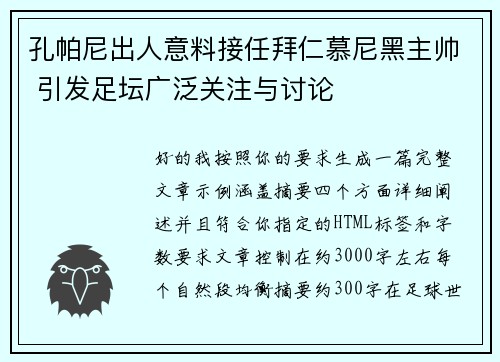 孔帕尼出人意料接任拜仁慕尼黑主帅 引发足坛广泛关注与讨论