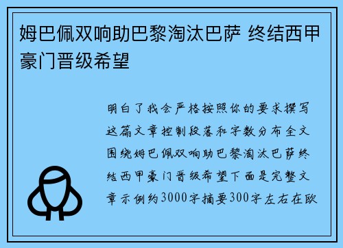 姆巴佩双响助巴黎淘汰巴萨 终结西甲豪门晋级希望
