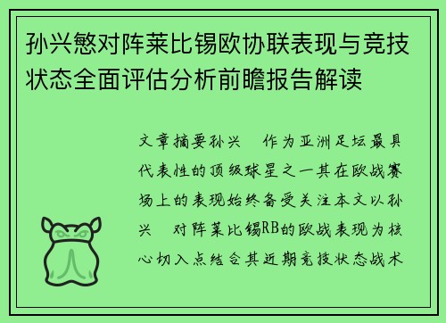 孙兴慜对阵莱比锡欧协联表现与竞技状态全面评估分析前瞻报告解读