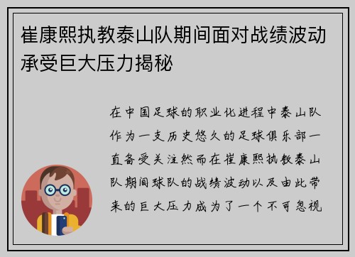 崔康熙执教泰山队期间面对战绩波动承受巨大压力揭秘