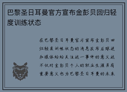 巴黎圣日耳曼官方宣布金彭贝回归轻度训练状态