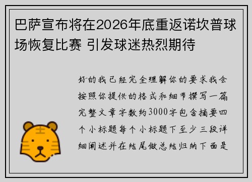 巴萨宣布将在2026年底重返诺坎普球场恢复比赛 引发球迷热烈期待